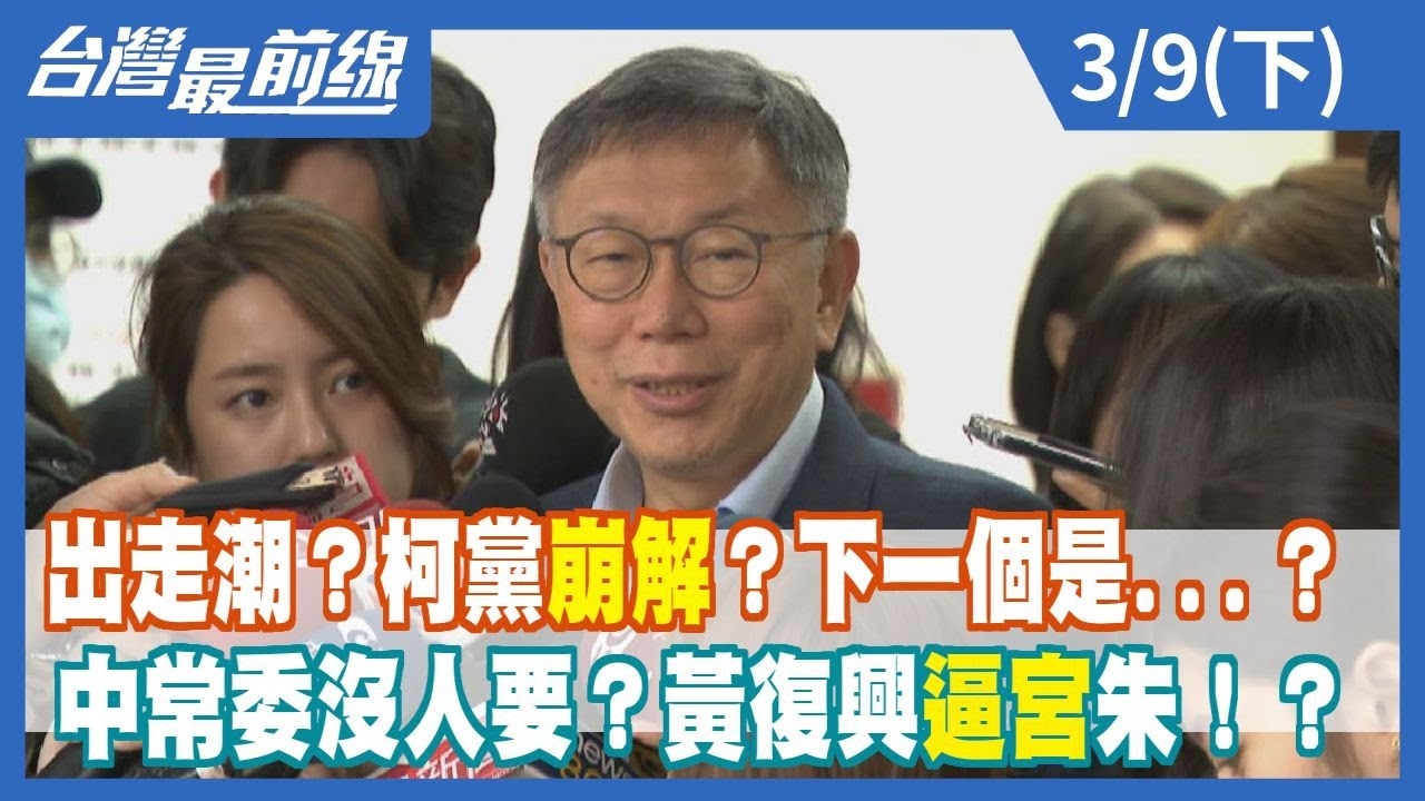 出走潮？柯黨崩解？下一個是...？ 中常委沒人要？黃復興逼宮朱！？